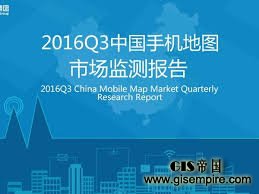 2016Q3中国手机地图市场季度监测报告